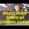 Бинокль Levenhuk Karma 10x32