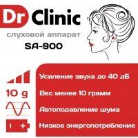 Внутриушной усилитель слуха портативный Dr.Clinic SA 900​ 